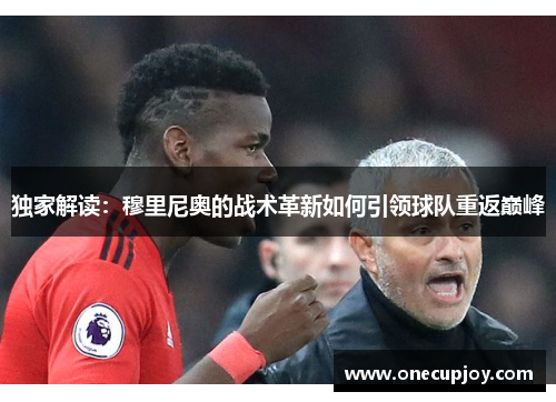 独家解读：穆里尼奥的战术革新如何引领球队重返巅峰