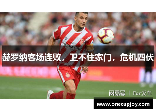 赫罗纳客场连败，卫不住家门，危机四伏