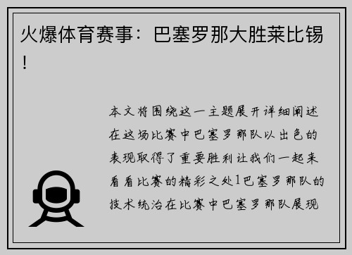 火爆体育赛事：巴塞罗那大胜莱比锡！
