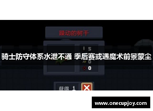 骑士防守体系水泄不通 季后赛或遇魔术前景蒙尘