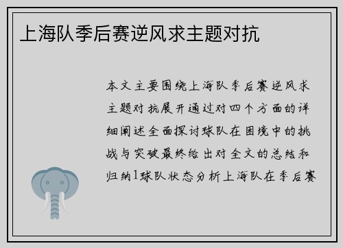 上海队季后赛逆风求主题对抗