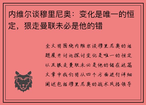 内维尔谈穆里尼奥：变化是唯一的恒定，狠走曼联未必是他的错